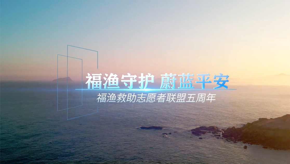 福渔联盟丨福渔救助志愿者联盟5周年